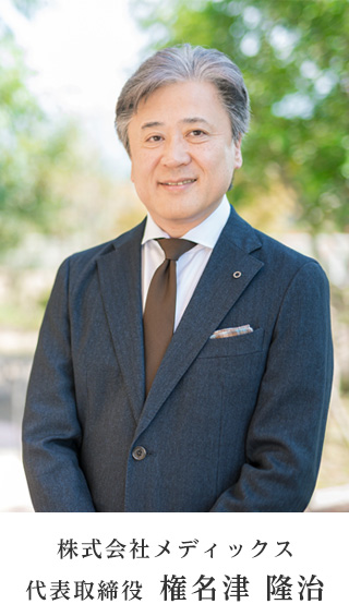 株式会社メディックス 代表取締役 権名津 隆治